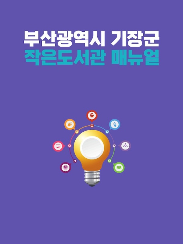 작은도서관 운영 지원 및 컨설팅 2