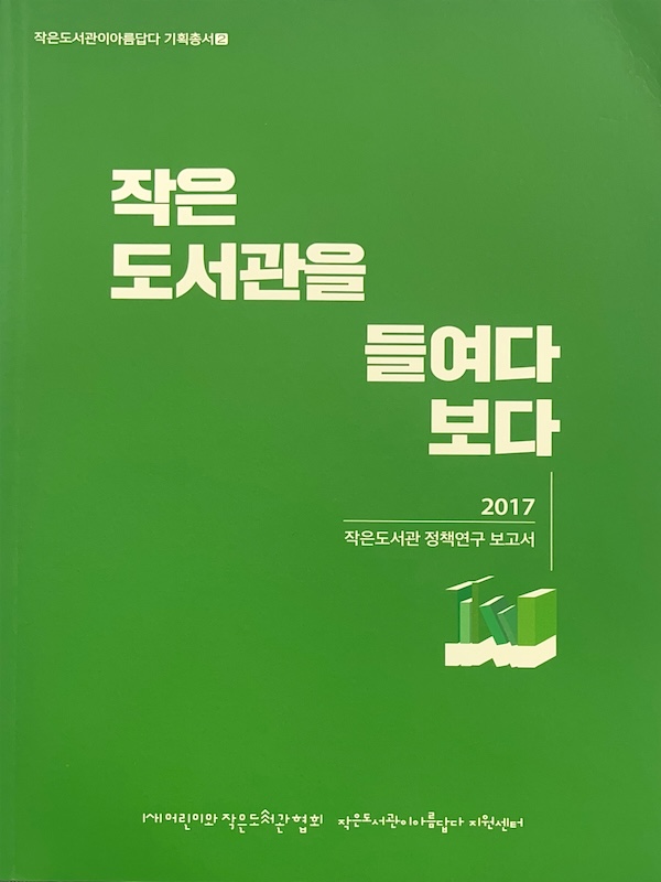 작은도서관 및 장서 연구 1