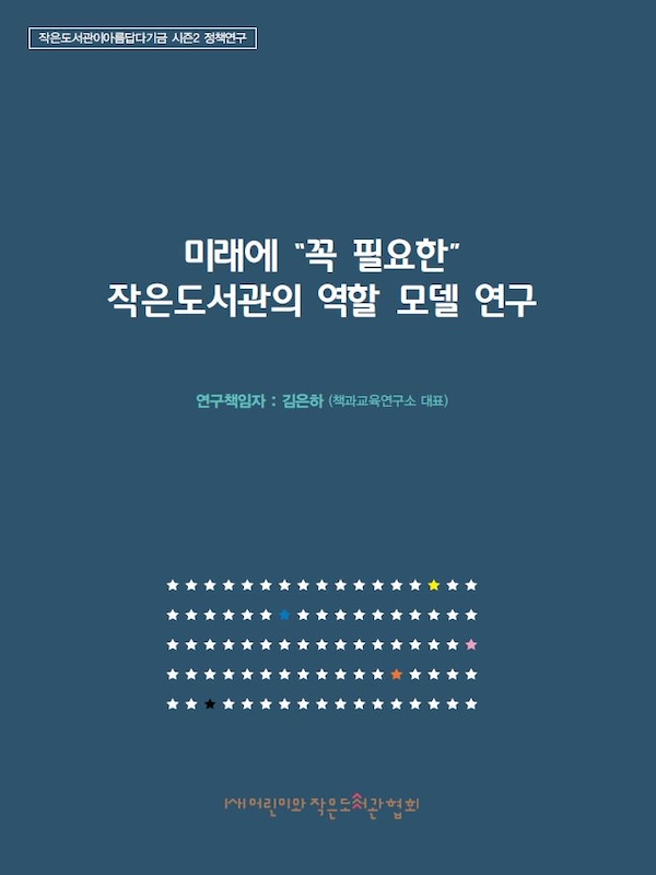 작은도서관 및 장서 연구 2
